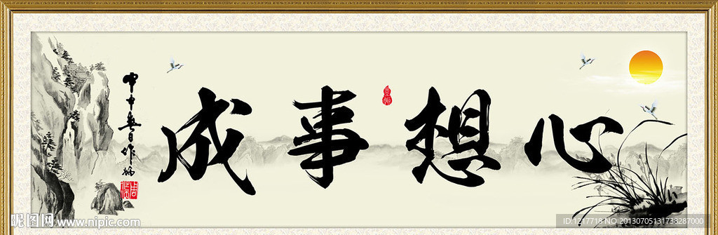 心想事成
