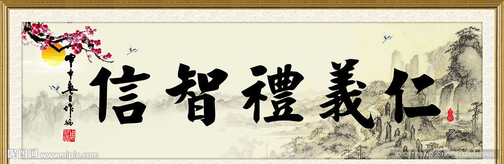 仁义礼智信