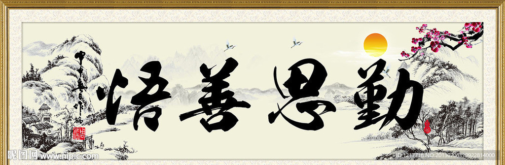 勤思善悟