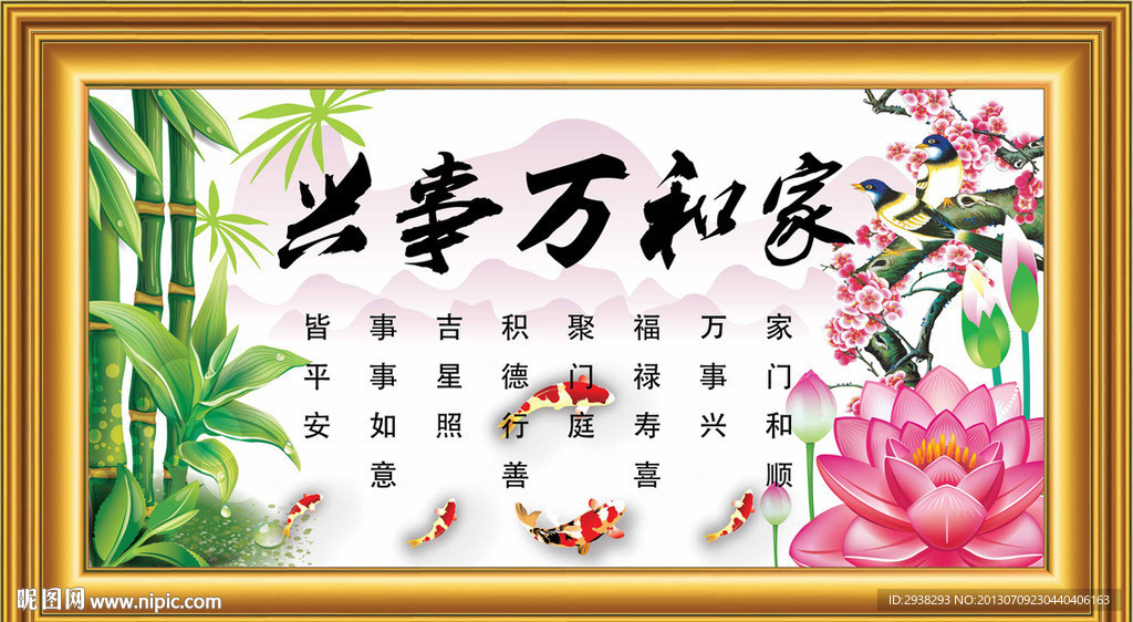 家和万事兴