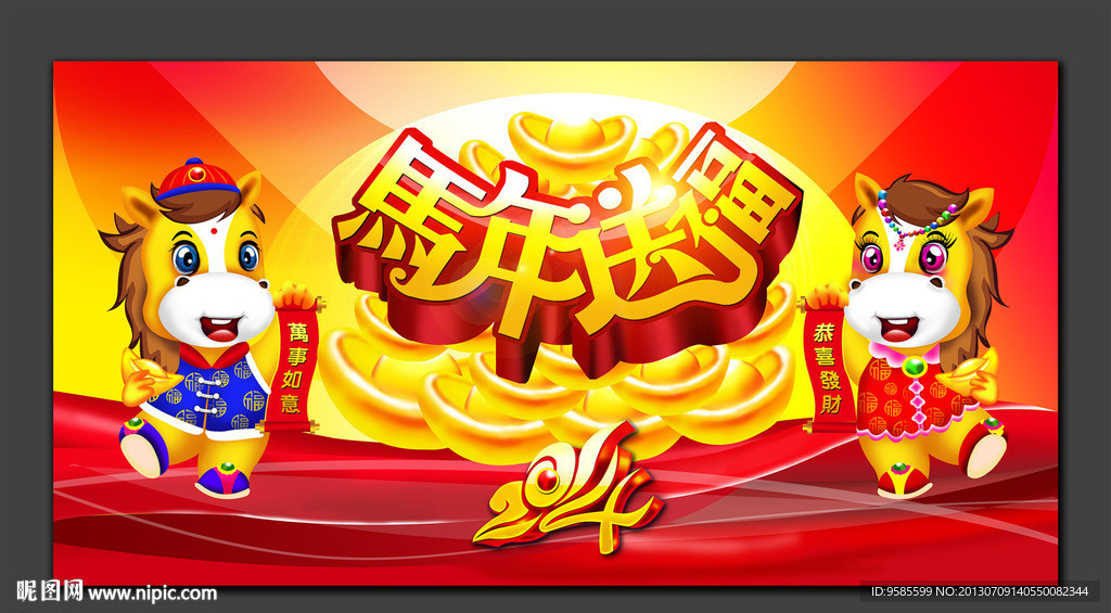 马年素材 2014