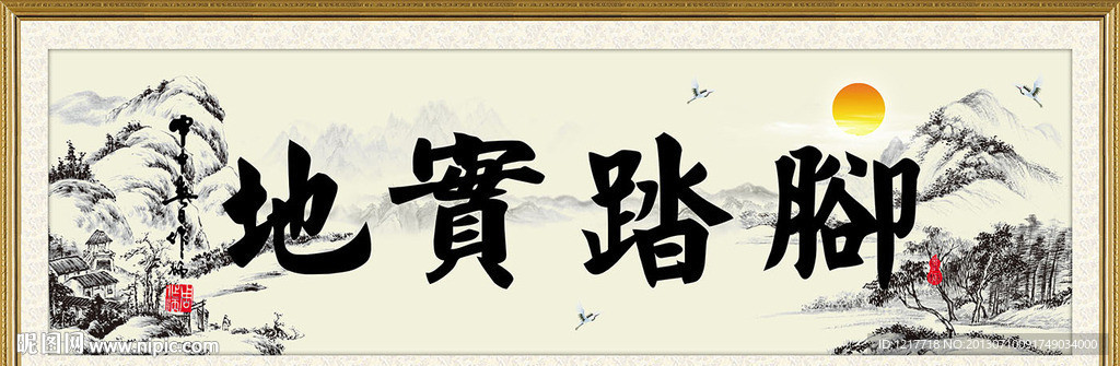 脚踏实地
