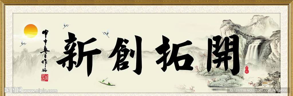 开拓创新