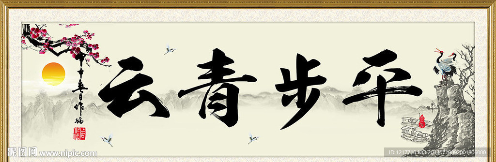 平步青云