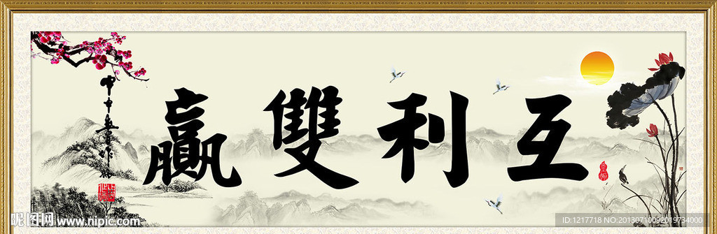 互利双赢
