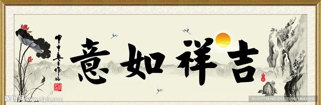 吉祥如意