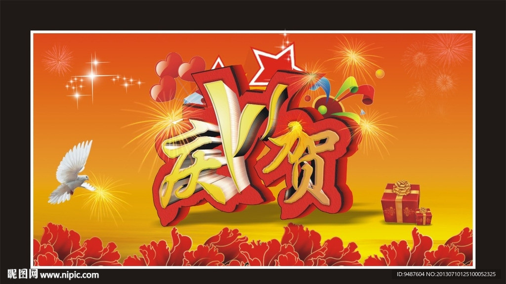 庆贺海报