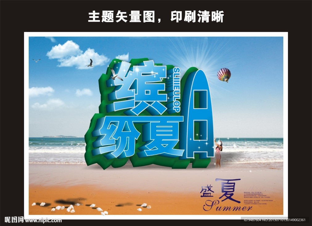 缤纷夏日