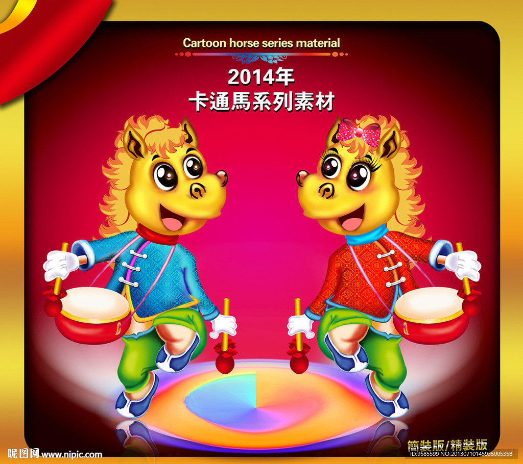 马年素材