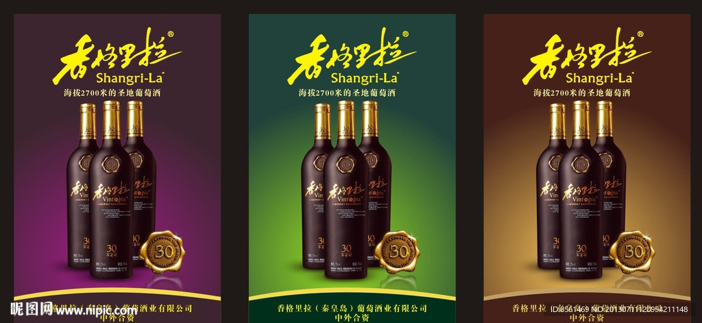 葡萄酒 香格里拉