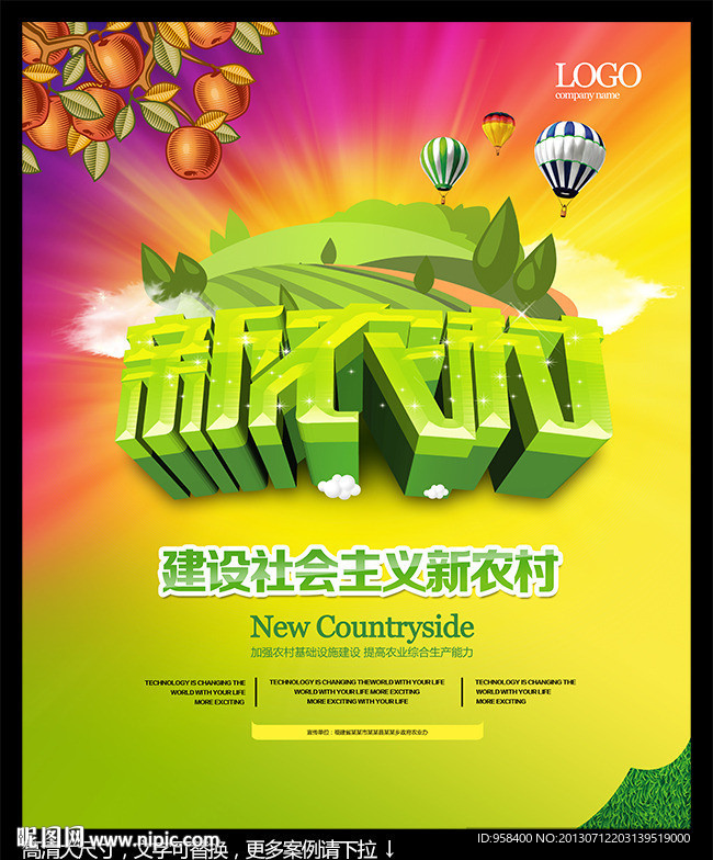 建设新农村