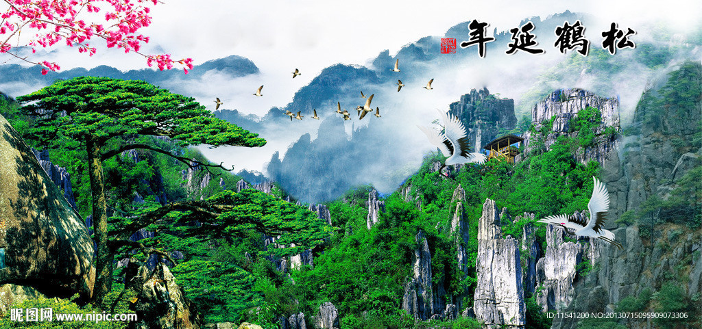 松鹤延年
