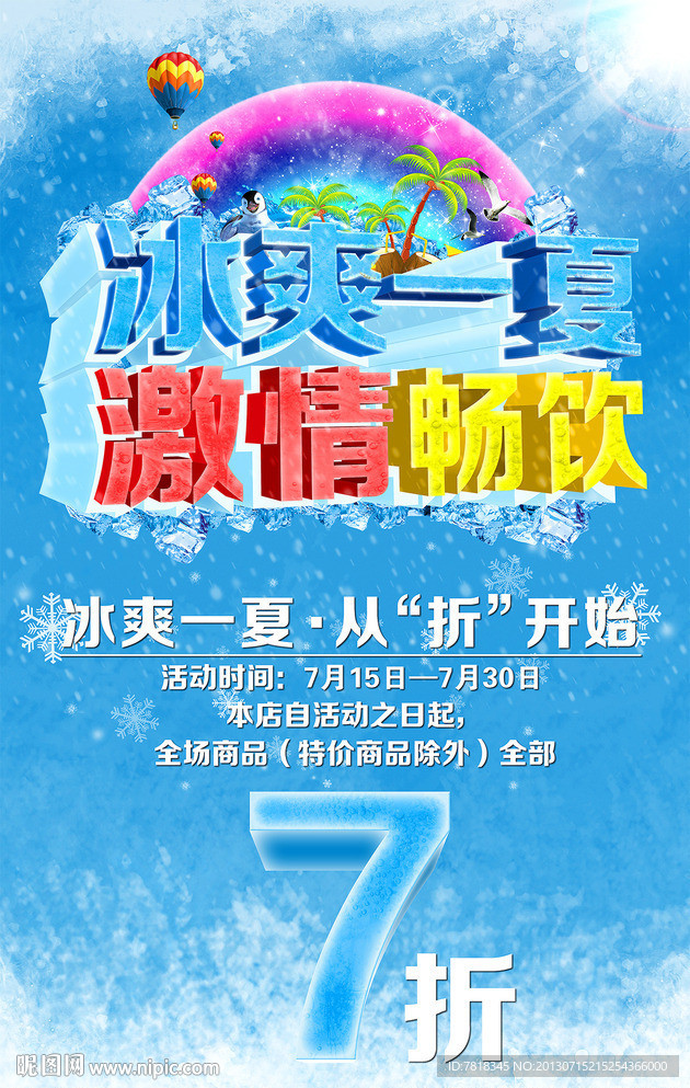 冰爽一夏