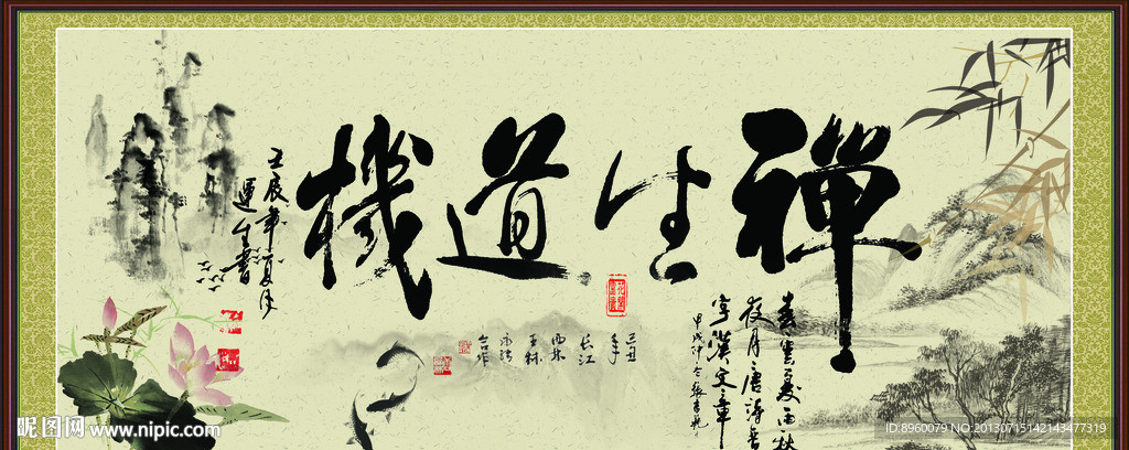 禅字
