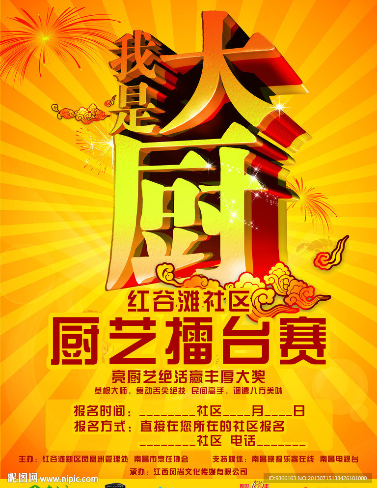 厨艺擂台赛海报