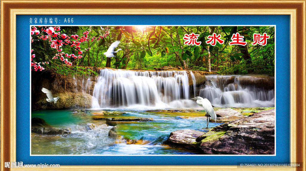 流水生财