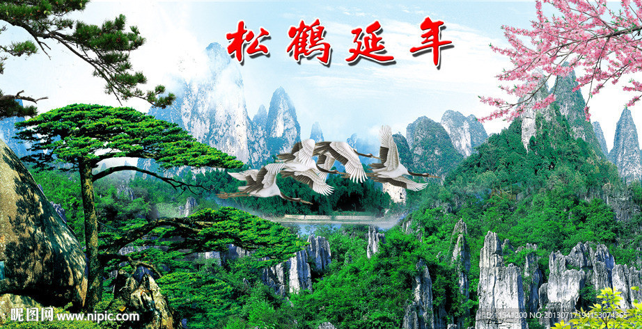 松鹤延年
