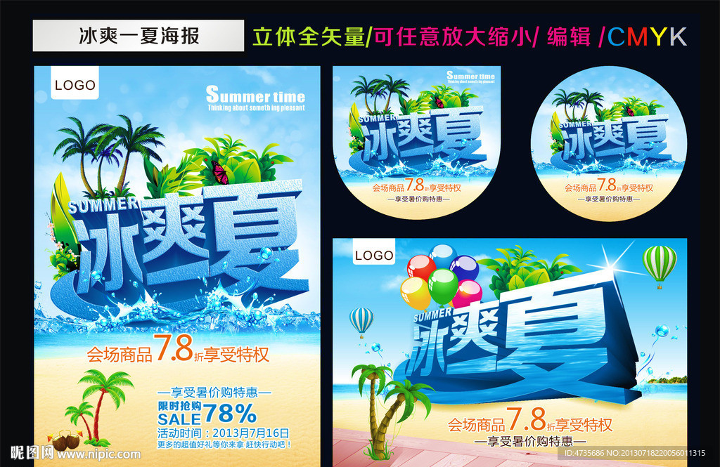 冰爽一夏图片
