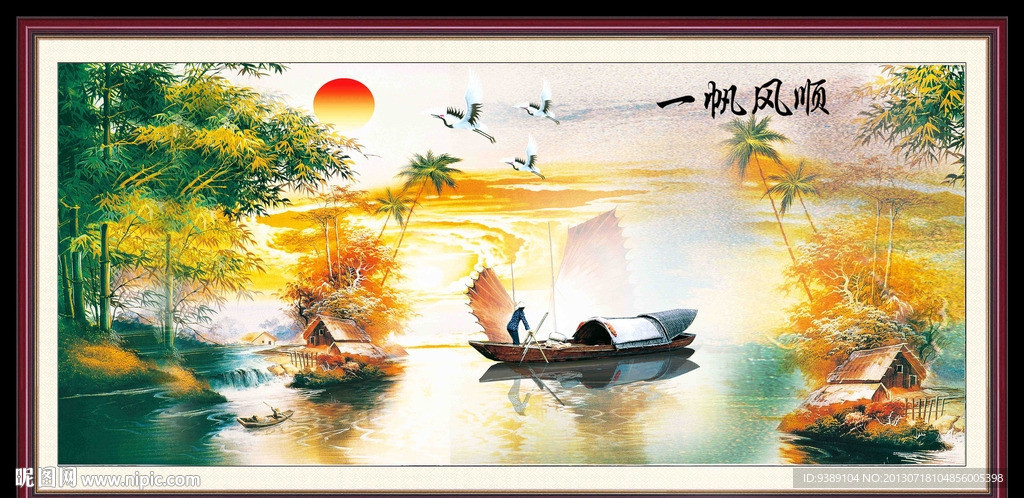 一帆风顺