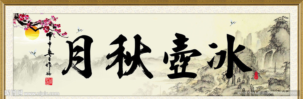 冰壶秋月