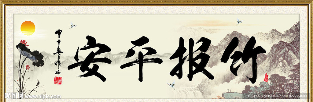 竹报平安