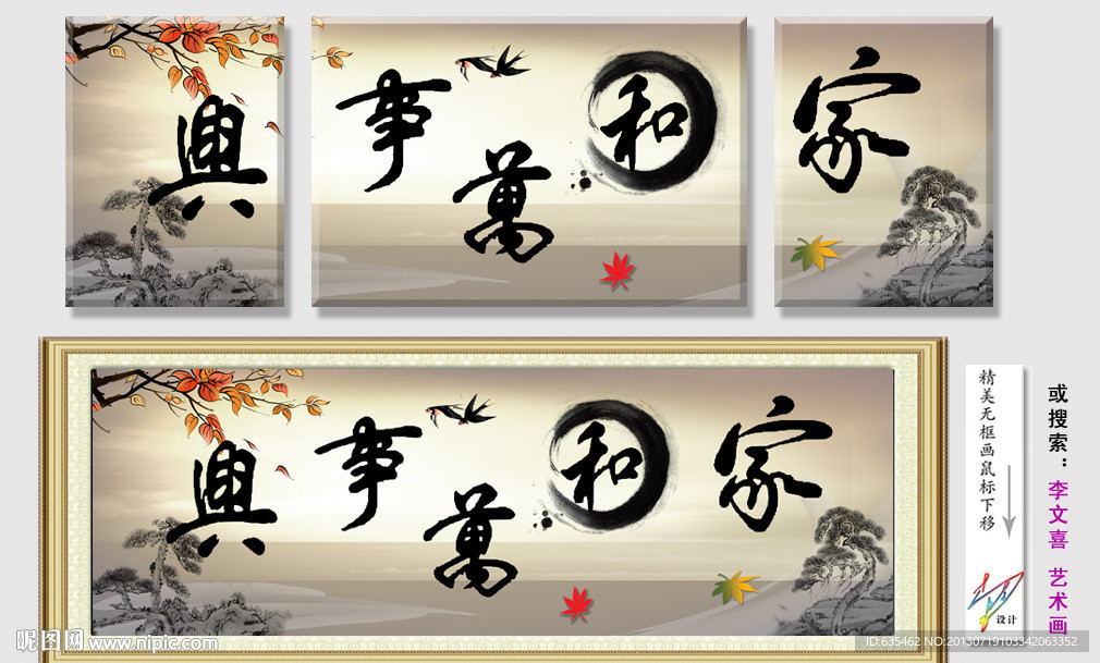 无框画 家和万事兴