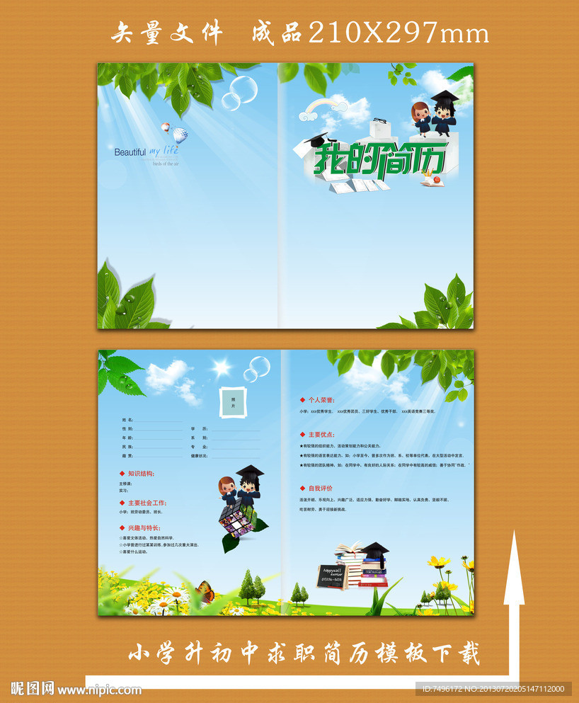 小升初简历