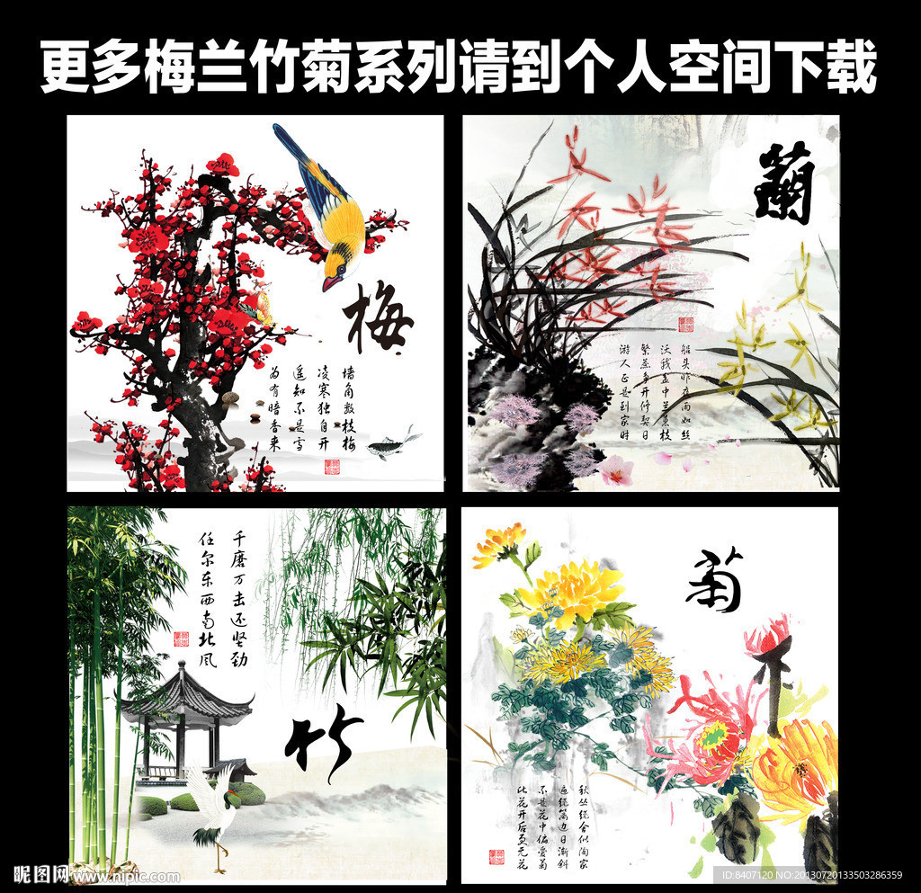 梅兰竹菊