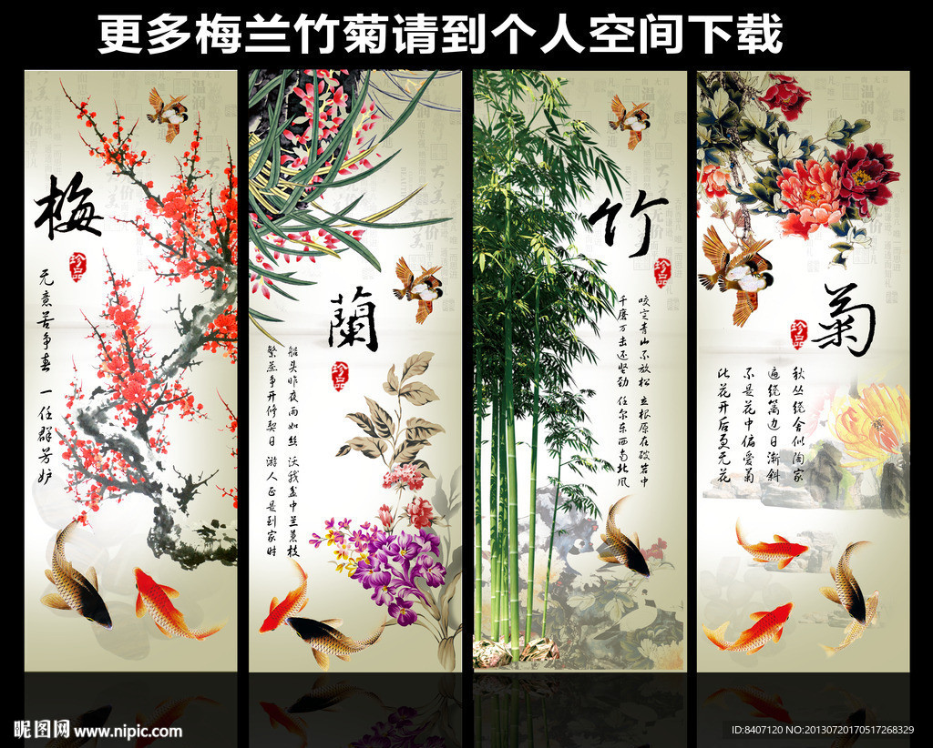 梅兰竹菊