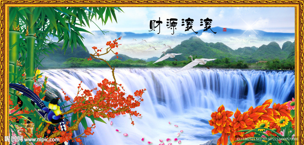 流水生财