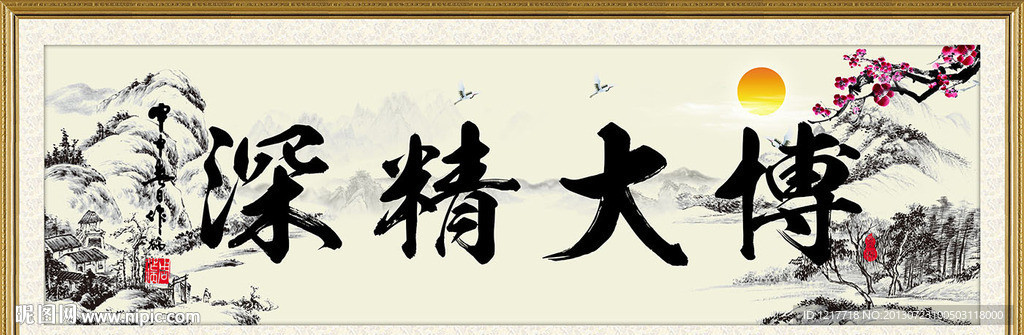 博大精深