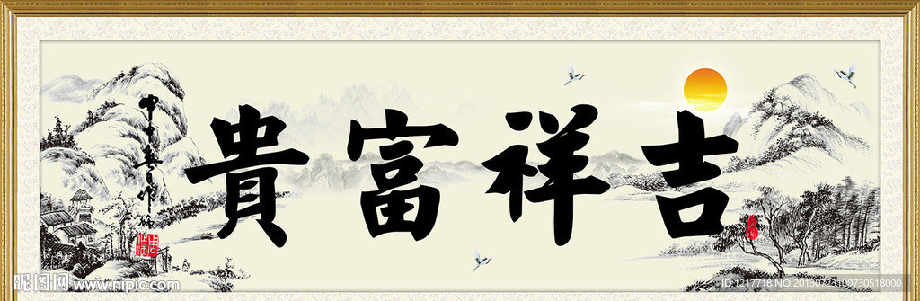 吉祥富贵