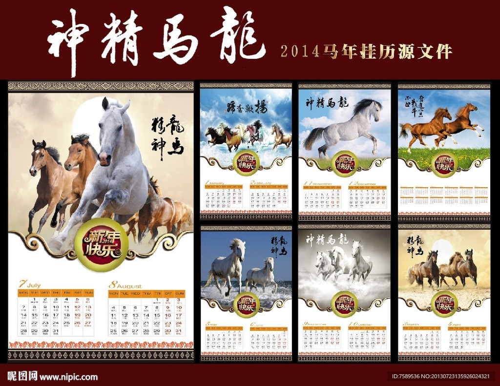 2014年龙马精挂历