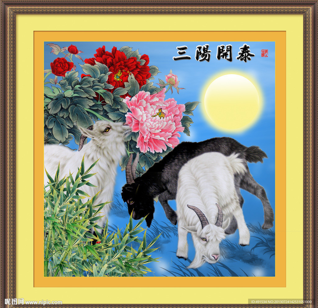 三阳开泰