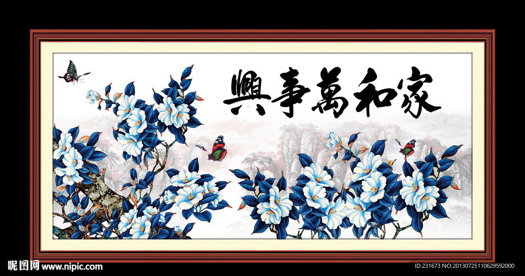 家和万事兴