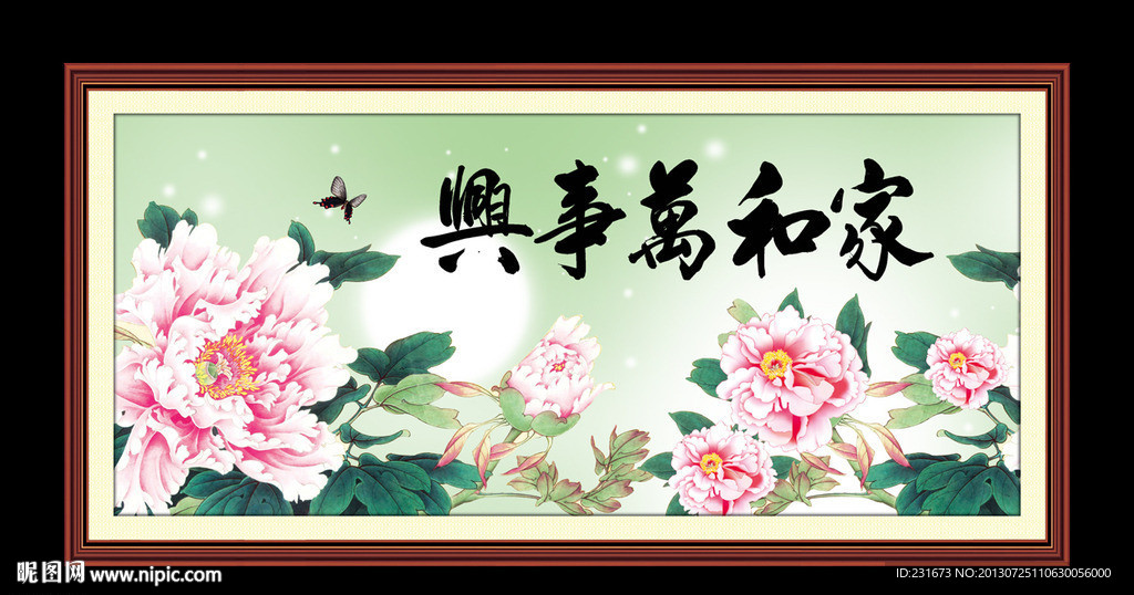 家和万事兴