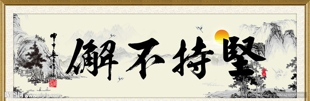 坚持不懈
