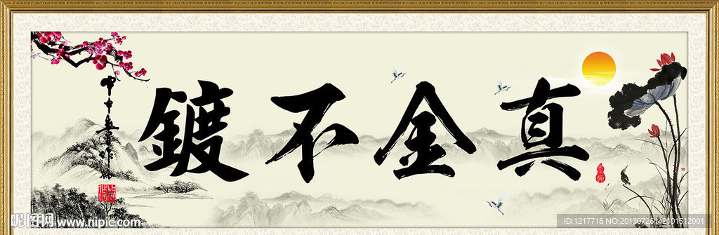 真金不镀