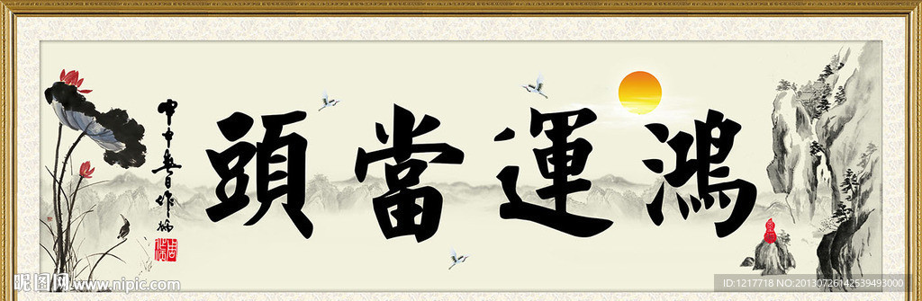 鸿运当头