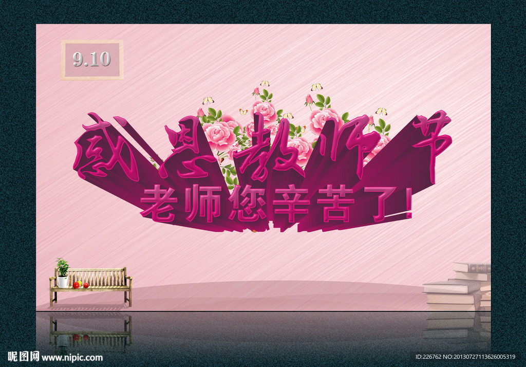 教师节