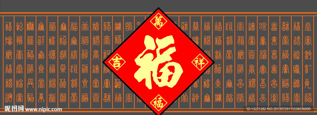 百福图