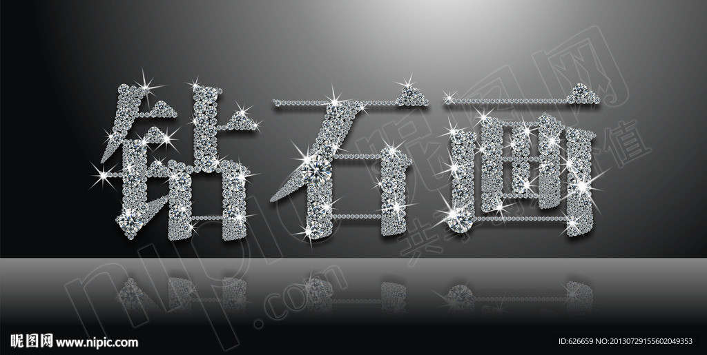钻石画字体