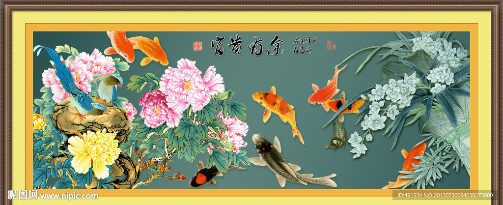 富贵有余