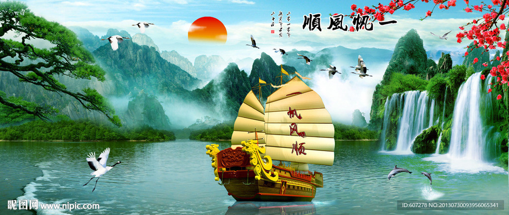 一帆风顺