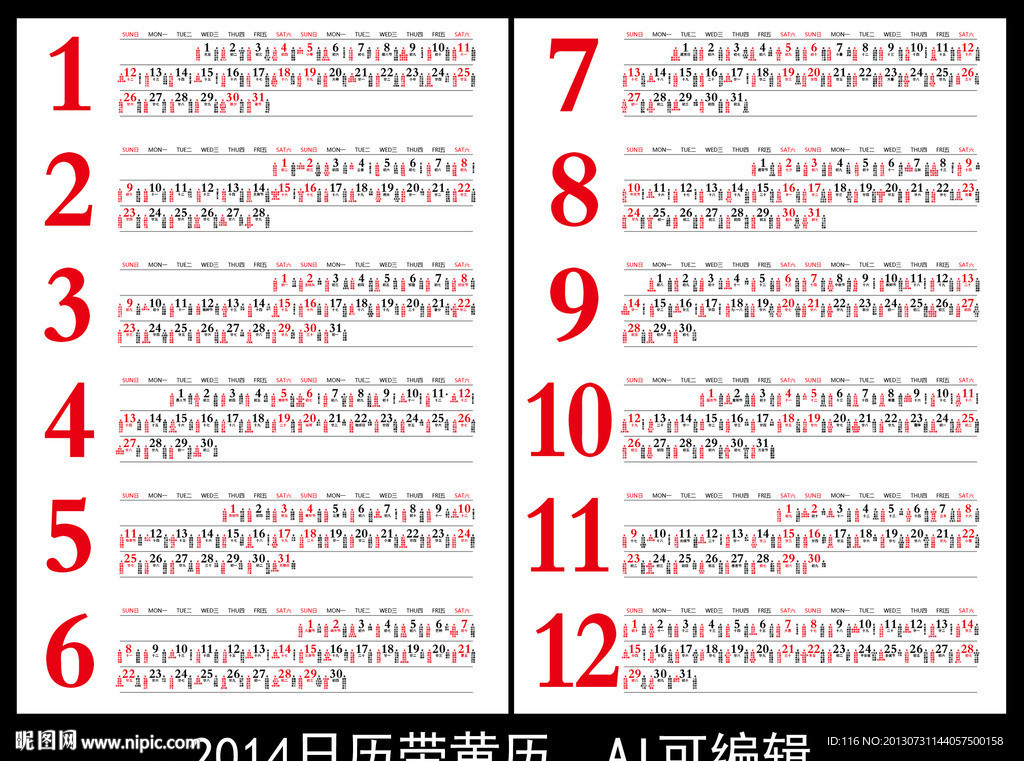 2014日历带黄历