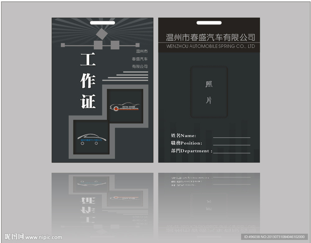 汽车 工作证