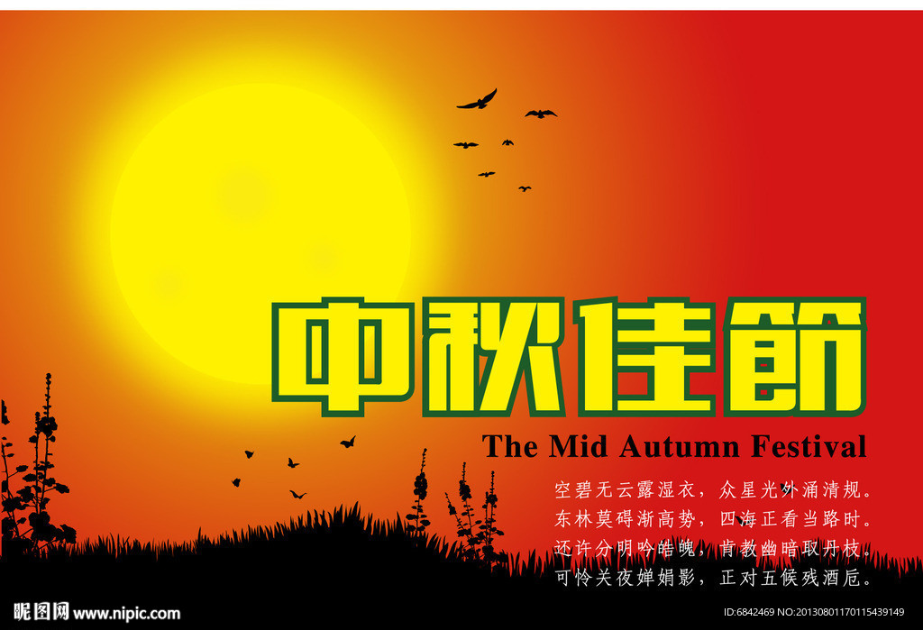 中秋节