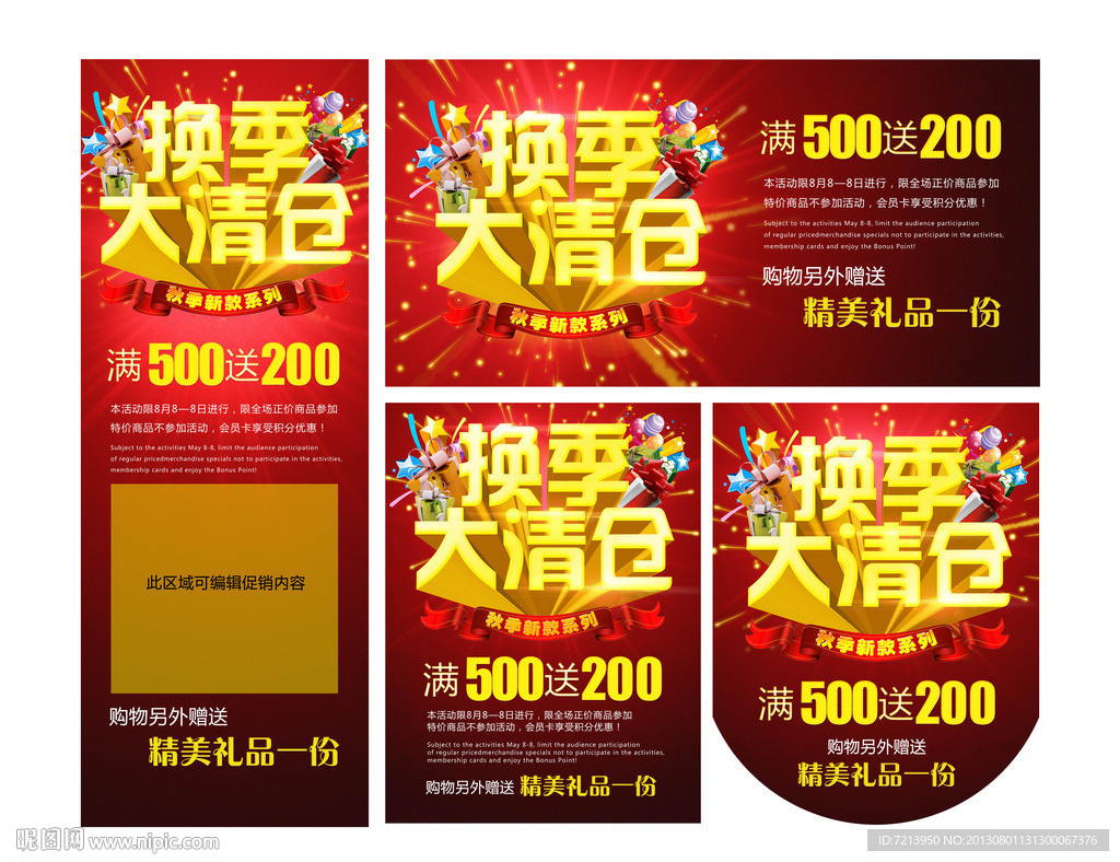 换季大清仓海报图片