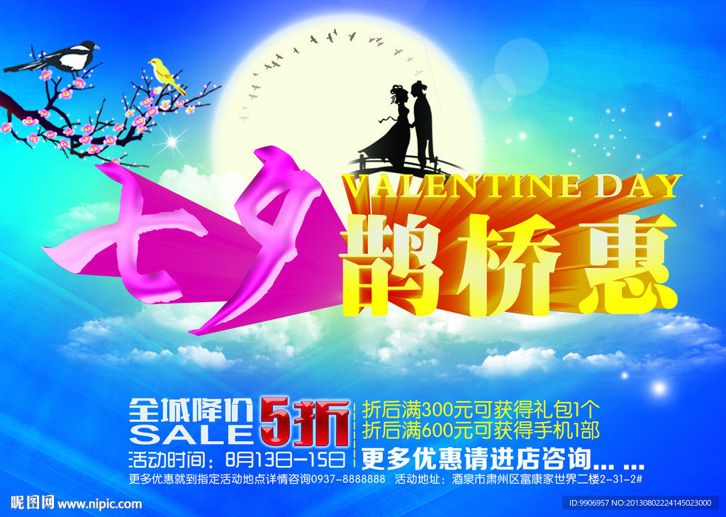 七夕鹊桥惠