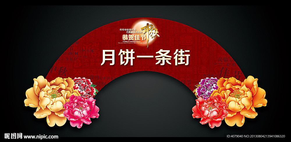中秋拱门